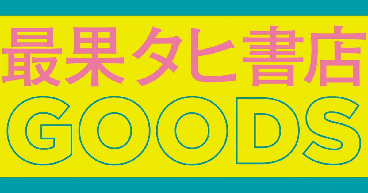 Fan Goods Store by MARUZEN JUNKUDO | BOOKSTORES.jp