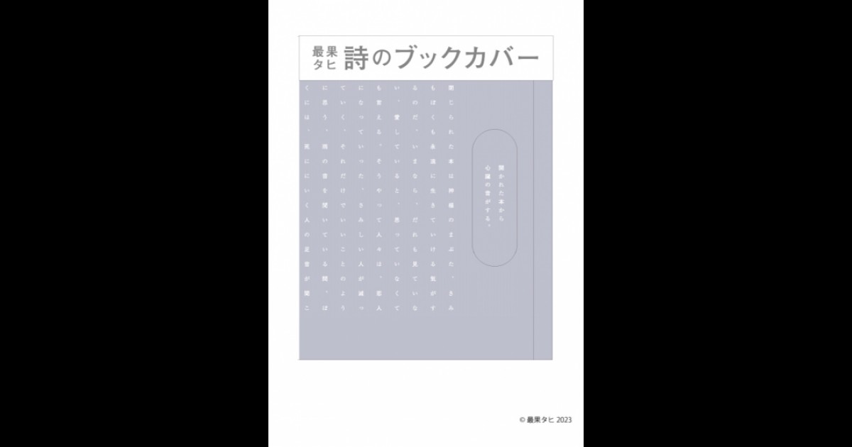 詩のブックカバー